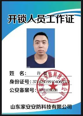 济南同城开锁锁匠技师工作证 持证上岗