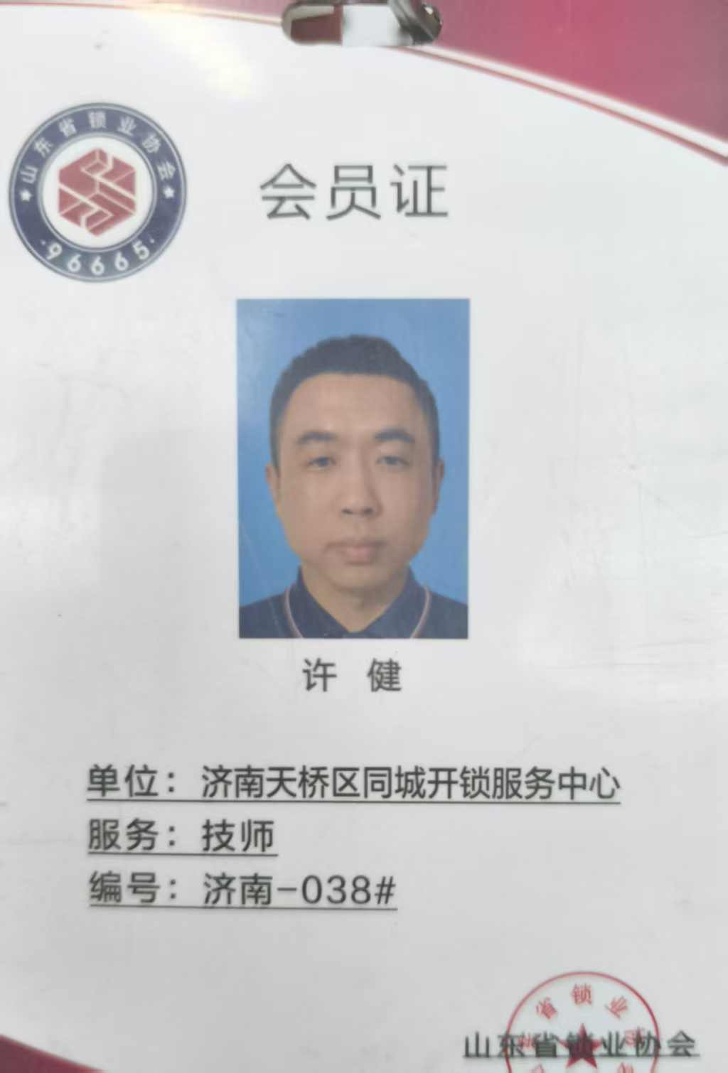 山东省锁业协会会员证 济南开锁正规资质