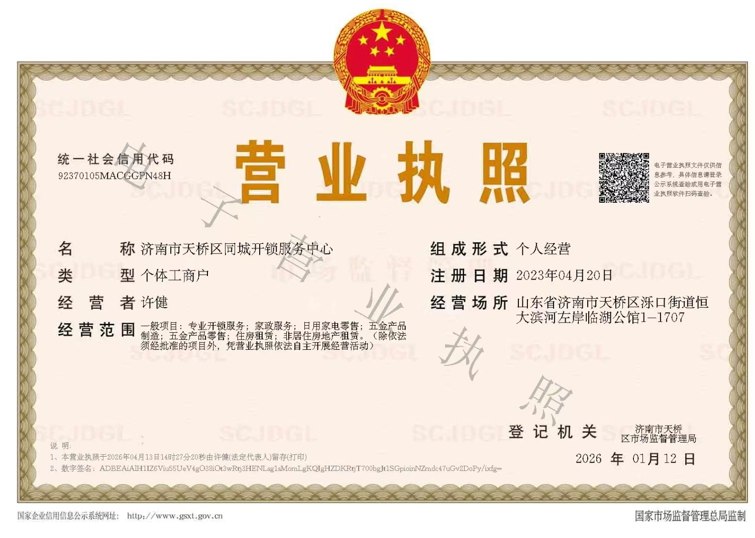 山东省济南市天桥区同城开锁服务中心营业执照 工商注册资质